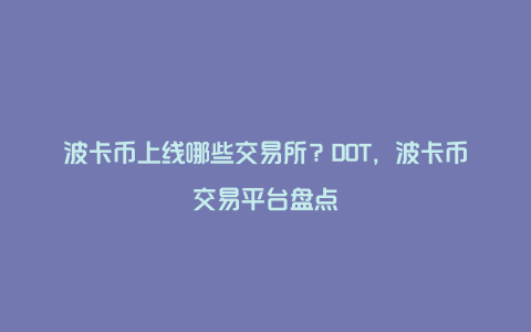 波卡币上线哪些交易所?DOT,波卡币交易平台盘点
