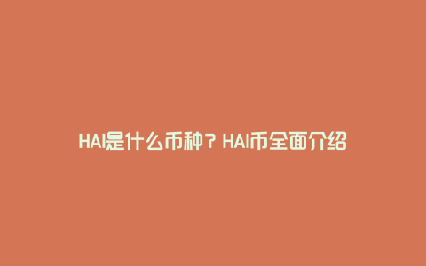 HAI是什么币种？HAI币全面介绍