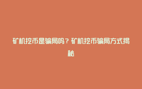 矿机挖币是骗局吗？矿机挖币骗局方式揭秘