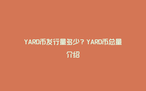 YARD币发行量多少?YARD币总量介绍
