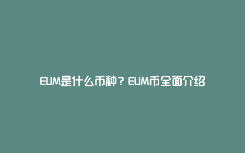 EUM是什么币种？EUM币全面介绍