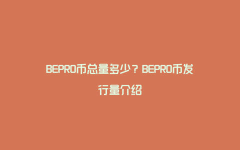 BEPRO币总量多少?BEPRO币发行量介绍