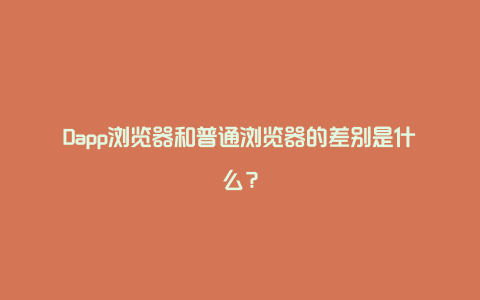 Dapp浏览器和普通浏览器的差别是什么？