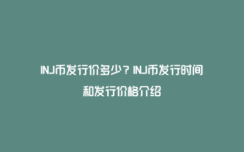 INJ币发行价多少?INJ币发行时间和发行价格介绍
