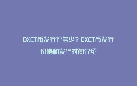 DXCT币发行价多少?DXCT币发行价格和发行时间介绍