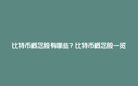 比特币概念股有哪些?比特币概念股一览