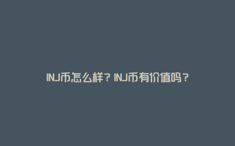 INJ币怎么样？INJ币有价值吗？