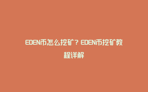 EDEN币怎么挖矿?EDEN币挖矿教程详解