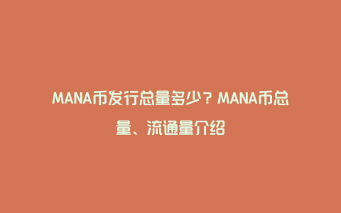 MANA币发行总量多少？MANA币总量、流通量介绍