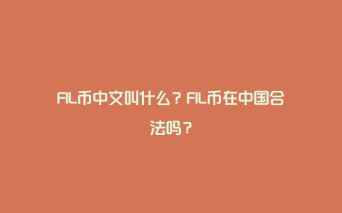 FIL币中文叫什么?FIL币在中国合法吗?