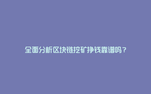 全面分析区块链挖矿挣钱靠谱吗?