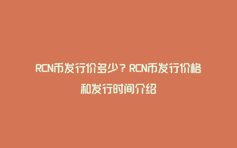 RCN币发行价多少?RCN币发行价格和发行时间介绍
