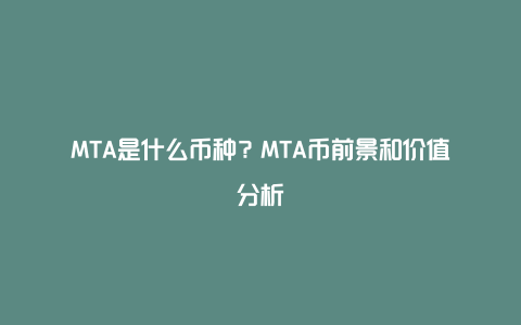 MTA是什么币种?MTA币前景和价值分析
