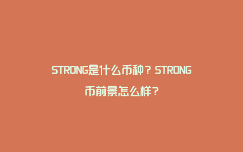 STRONG是什么币种?STRONG币前景怎么样?
