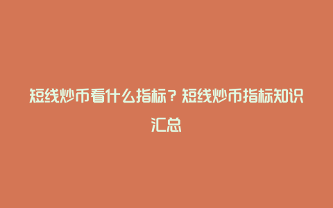 短线炒币看什么指标?短线炒币指标知识汇总