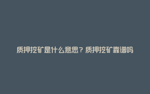 质押挖矿是什么意思?质押挖矿靠谱吗