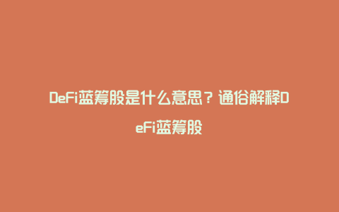 DeFi蓝筹股是什么意思?通俗解释DeFi蓝筹股