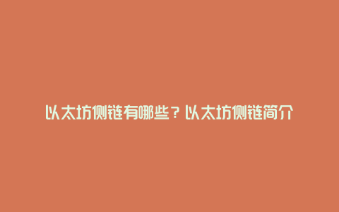 以太坊侧链有哪些?以太坊侧链简介