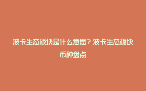 波卡生态板块是什么意思?波卡生态板块币种盘点