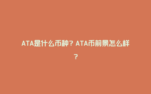 ATA是什么币种?ATA币前景怎么样?