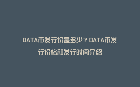 DATA币发行价是多少?DATA币发行价格和发行时间介绍