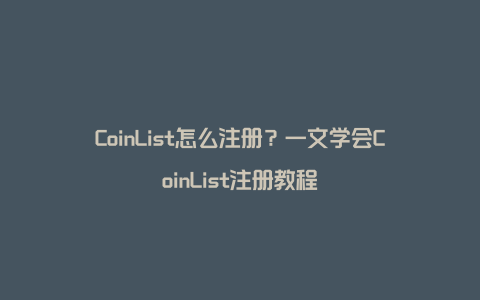 CoinList怎么注册?一文学会CoinList注册教程