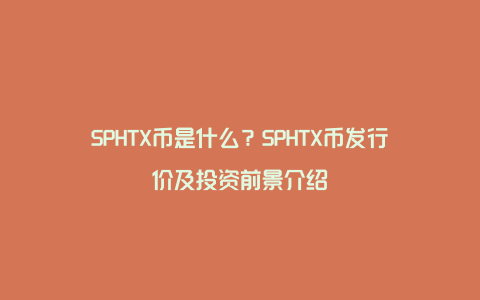 SPHTX币是什么?SPHTX币发行价及投资前景介绍