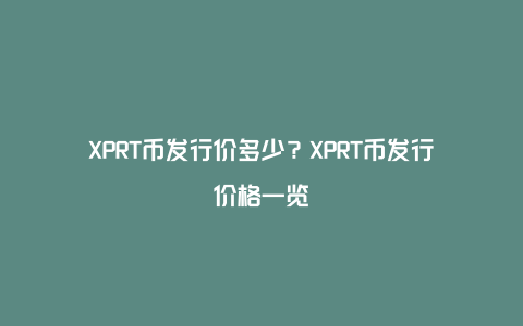 XPRT币发行价多少?XPRT币发行价格一览