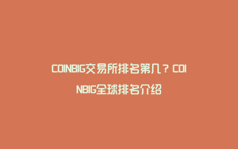 COINBIG交易所排名第几?COINBIG全球排名介绍