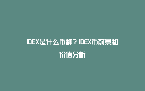 IDEX是什么币种？IDEX币前景和价值分析