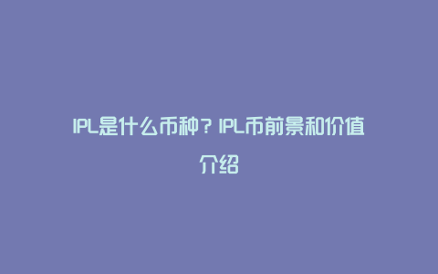 IPL是什么币种?IPL币前景和价值介绍