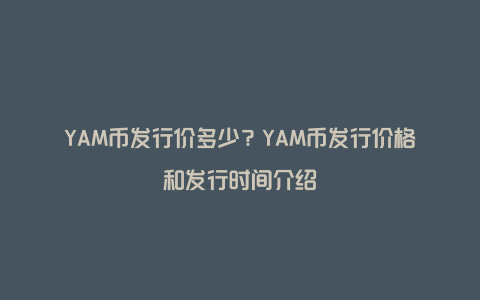 YAM币发行价多少?YAM币发行价格和发行时间介绍