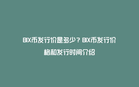 BIX币发行价是多少？BIX币发行价格和发行时间介绍