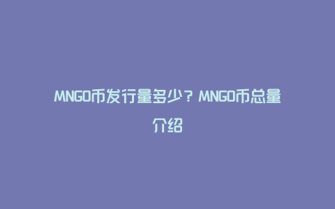 MNGO币发行量多少?MNGO币总量介绍