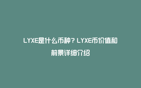 LYXE是什么币种？LYXE币价值和前景详细介绍