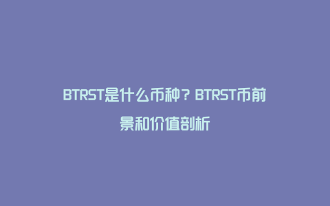 BTRST是什么币种?BTRST币前景和价值剖析