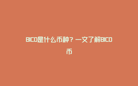 BICO是什么币种?一文了解BICO币