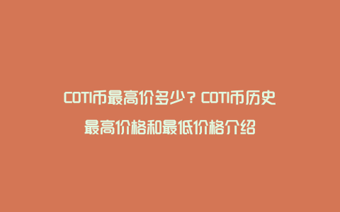 COTI币最高价多少?COTI币历史最高价格和最低价格介绍