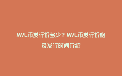 MVL币发行价多少?MVL币发行价格及发行时间介绍