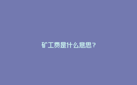 矿工费是什么意思?