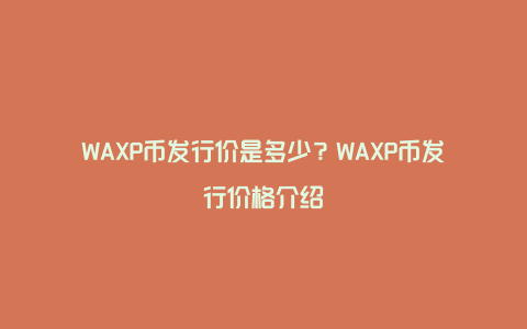 WAXP币发行价是多少？WAXP币发行价格介绍