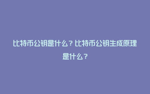 比特币公钥是什么？比特币公钥生成原理是什么？