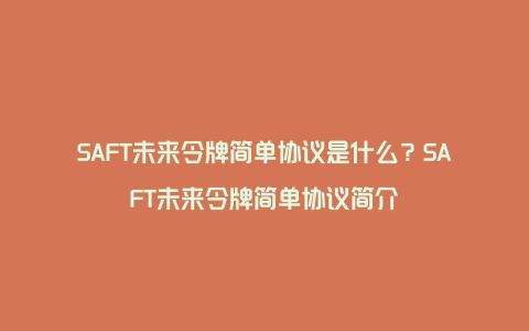 SAFT未来令牌简单协议是什么?SAFT未来令牌简单协议简介