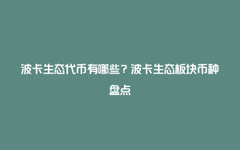 波卡生态代币有哪些?波卡生态板块币种盘点
