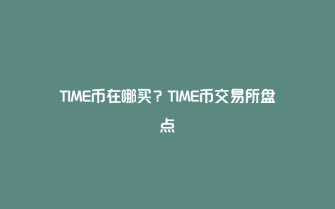 TIME币在哪买?TIME币交易所盘点