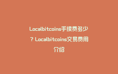 Localbitcoins手续费多少?Localbitcoins交易费用介绍