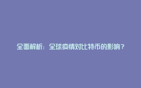 全面解析:全球疫情对比特币的影响?