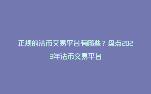 正规的法币交易平台有哪些?盘点2023年法币交易平台