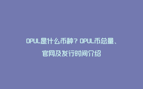 OPUL是什么币种?OPUL币总量、官网及发行时间介绍