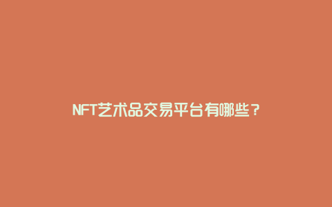 NFT艺术品交易平台有哪些?